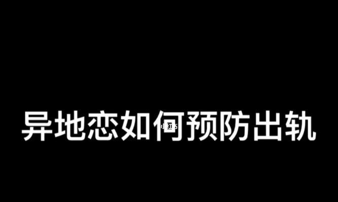 异地恋男友复合后的冷淡，该如何化解（挽救爱情）