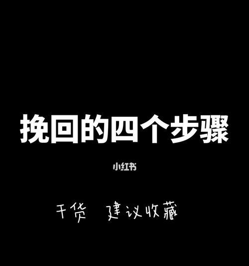 成功挽回异地恋男友的心（15个步骤帮你重建爱情关系）