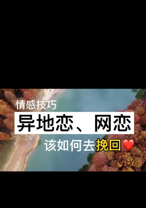 异地恋情侣的信任问题（如何在异地恋中建立信任关系）