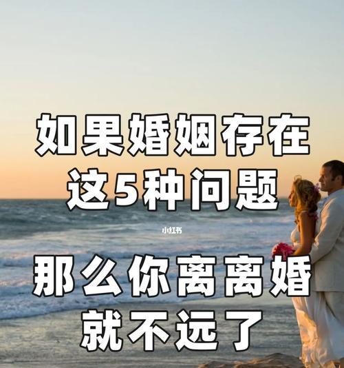 解决婚姻问题，让爱情长久（常见婚姻问题的应对策略）