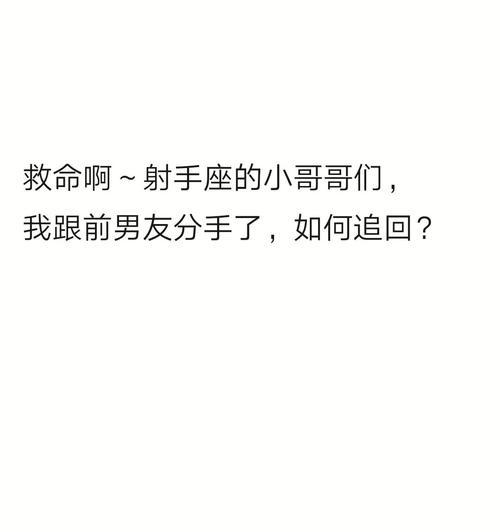 挽回彻底死心的射手座，这些方法必须掌握（如何用重新点燃射手座的爱火）