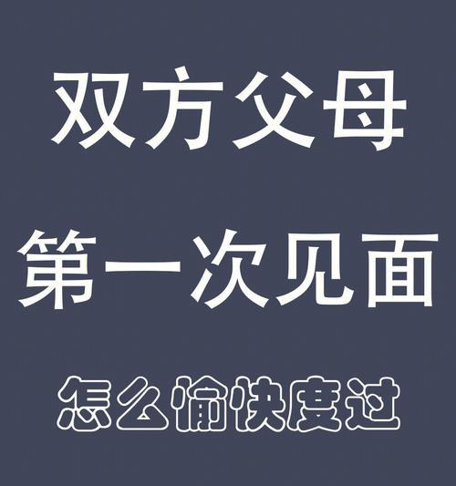 初次见男方父母，如何应对（注意事项及礼仪）