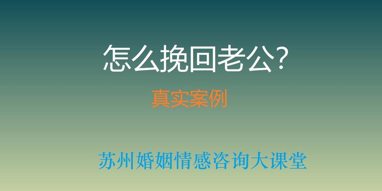 离婚后的挽回计划（如何重建破碎的婚姻）