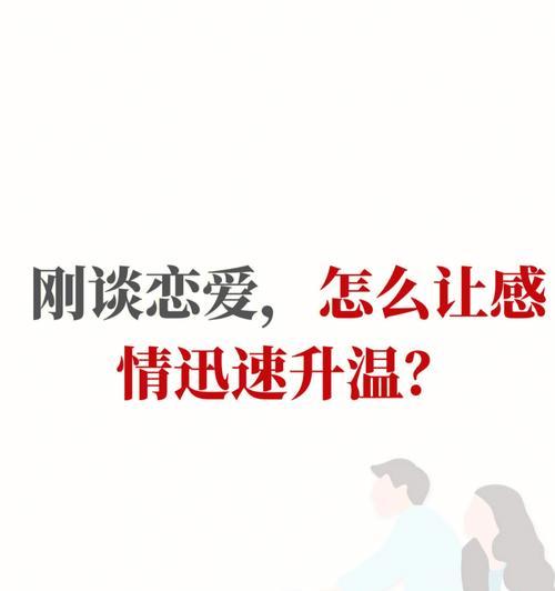 教你成功吸引男生主动追求的技巧（用这些恋爱宝典让你成为追求对象的焦点人物）