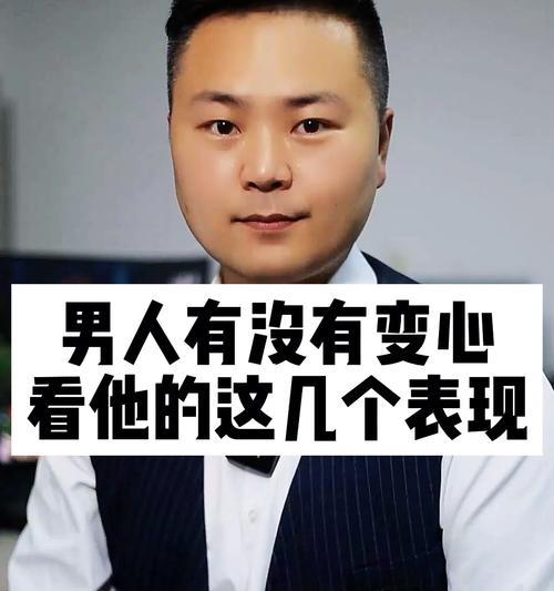 恋爱后男人何时会变心（探究男人变心的原因及预防方法）