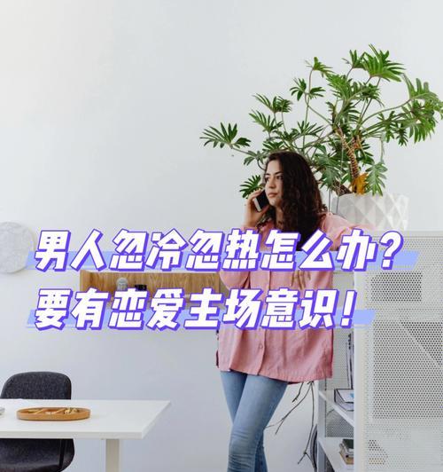 揭秘让男人服软的女人类型（从性格到行为）