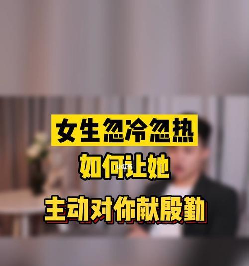 恋爱中男友忽冷忽热怎么办（应对方法）