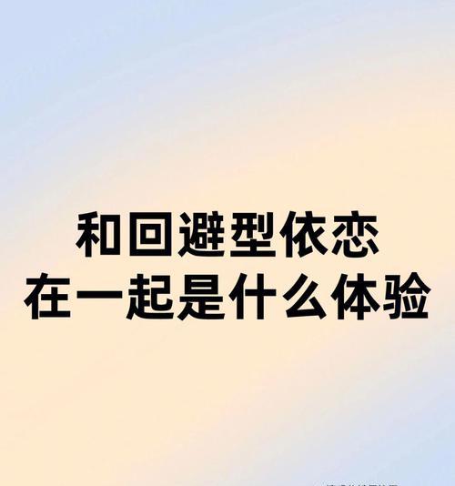 回避型依恋如何与习惯逃避爱的人谈恋爱（建立安全关系的三个步骤）