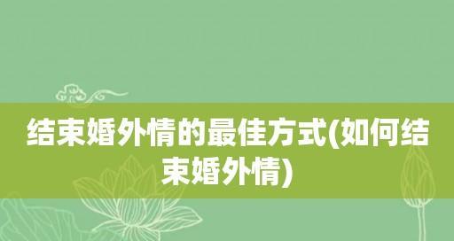 如何挽回婚外情分手的情人（从拉黑到和好）