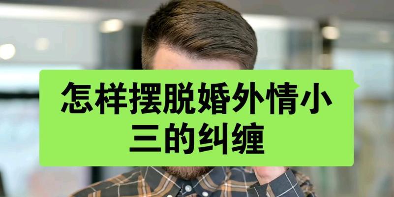 如何摆脱婚外情中的第三者（有效技巧教你说再见）