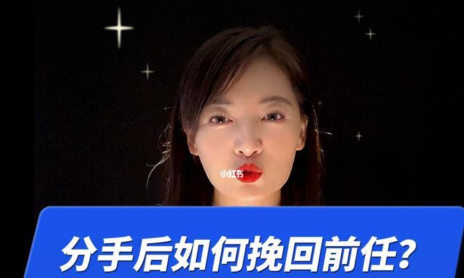 如何挽回分手后的男友（学会掌握正确的挽回方法）