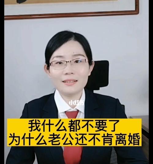 老公不愿意沟通离婚怎么办（解决婚姻破裂的有效方法和技巧）