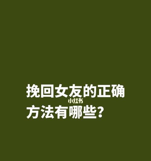 女友真分手后如何挽回（从分手原因分析到挽回技巧实战）