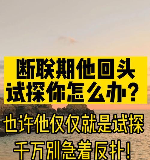 拉黑断联复合法——爱情中的独立声明（分手后的断联是为了更好地再相遇）