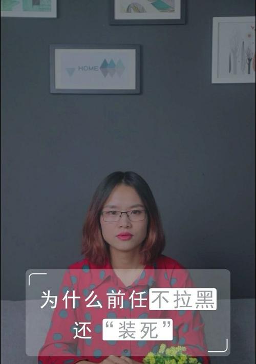 为什么女生会拉黑前男友（探究分手后女生拉黑前男友的原因和心理）