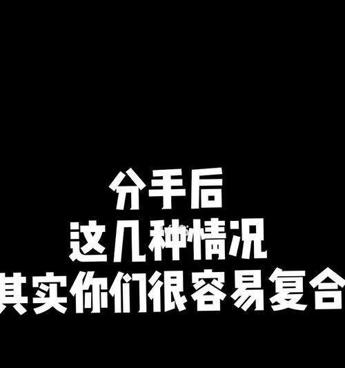 如何用分手挽回攻略重新赢得男友的心（重建关系的15个方法）