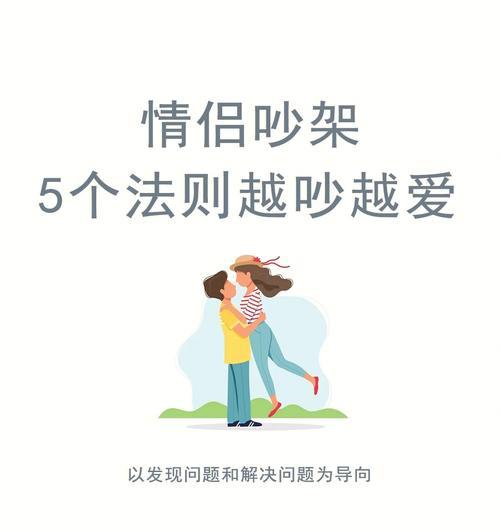 夫妻吵架越吵越好的秘诀（如何通过吵架加深夫妻感情）