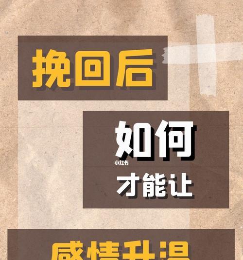 重燃爱情，挽回感情的最有效方法（用心经营）