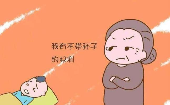 如何缓解和婆婆带孩子的矛盾（理解）