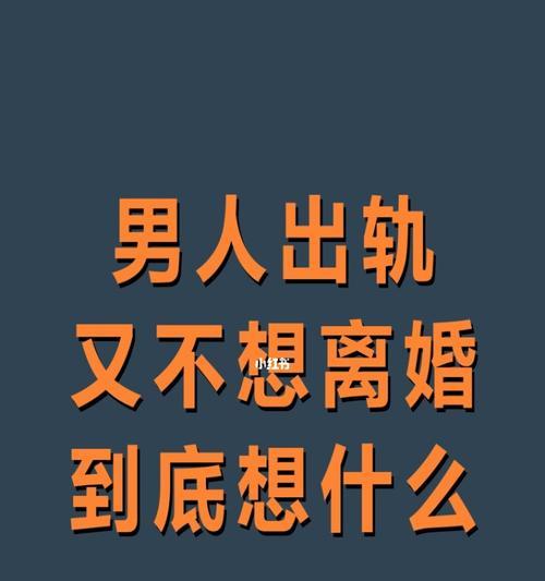 老公出轨，是否离婚（权衡利弊）