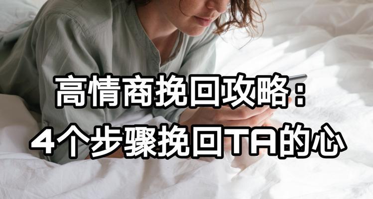 如何以高情商挽回分手女友（15个实用技巧）