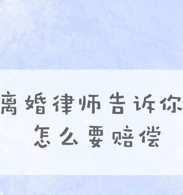 2024年出轨离婚精神损失费赔偿标准解析（如何合理计算出轨离婚精神损失费）