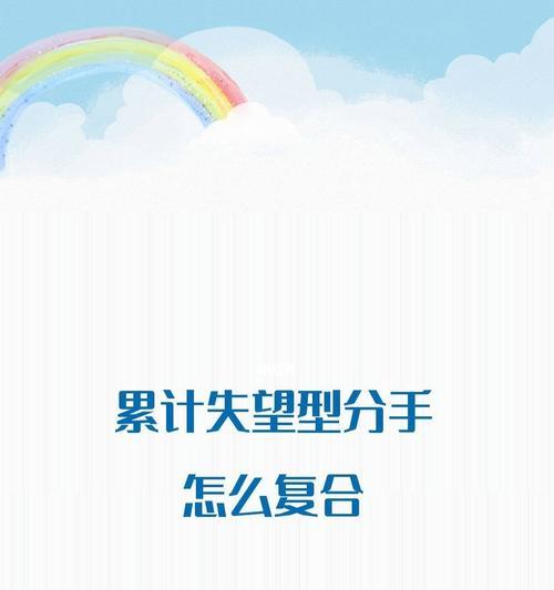 挽回感情的有效方法（以不小心让对方失望了）