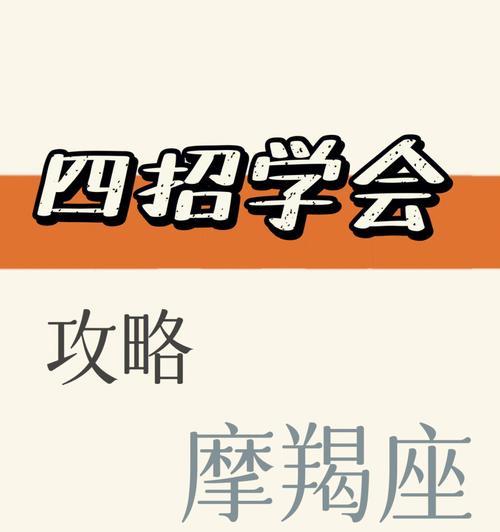 如何挽回狠心的摩羯座（15个有效方法）