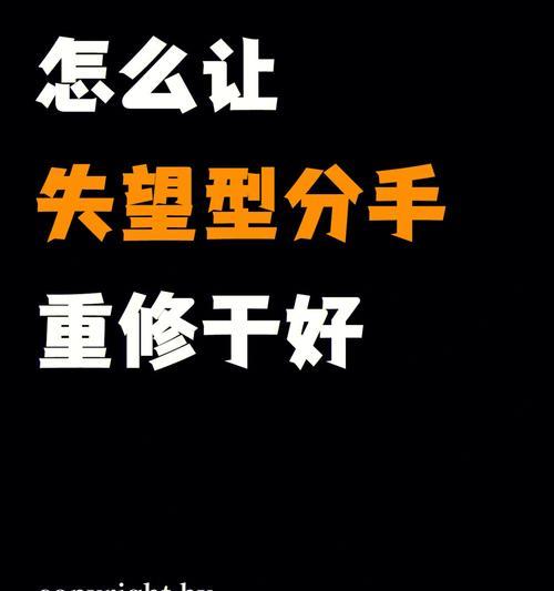 失望型分手，该不该挽回（探究失望型分手的真相和挽回的可行性）