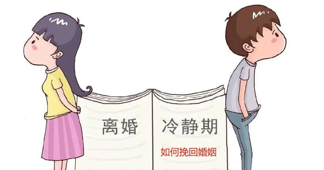 离婚冷静期挽回的正确方法（如何在离婚冷静期内挽回婚姻）