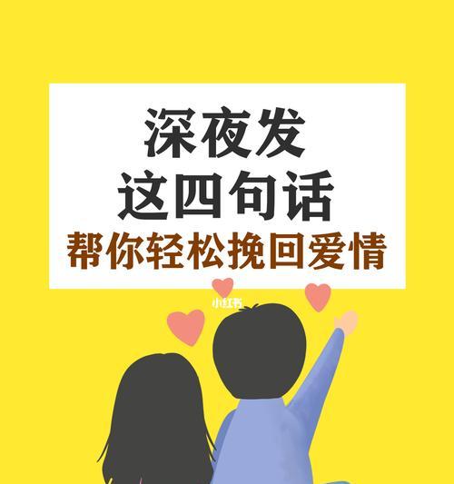 分手也有挽回的可能（如何通过正确方法挽回分手的爱情）