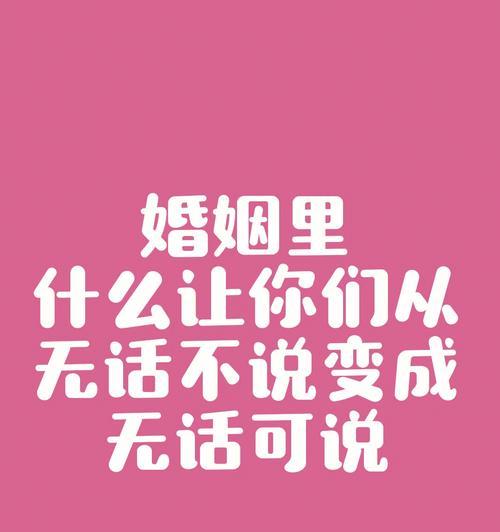 如何挽回婚姻中的冷漠期（掌握有效沟通技巧是关键）