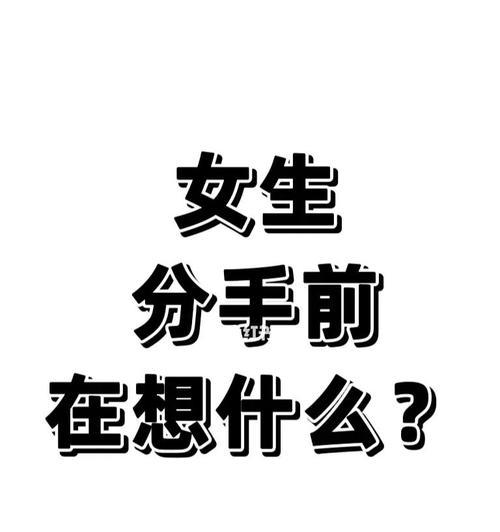 失去异性朋友的挽回方法（如何化解误解）