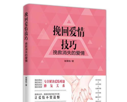 挽回以爱过头的爱情（用理智和真心挽救你的感情）