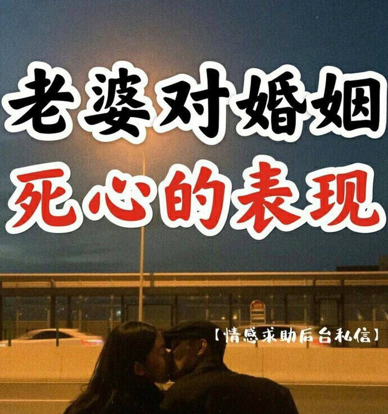 老婆已死心，挽回也无用（夫妻情感生死时刻）