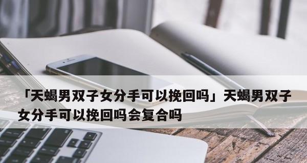 挽回天蝎男的最佳方法（从心理、行动、沟通三方面入手）