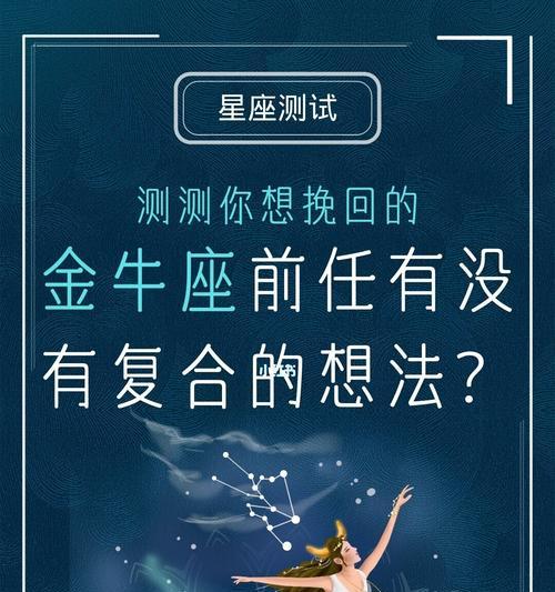 如何正确挽回金牛座（掌握这些技巧）