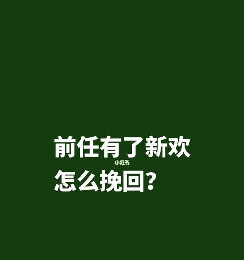 前任的细微行为，挽回之路（揭秘前任的7个细节行为）