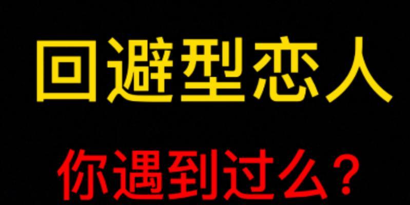 如何有效挽避型恋人（15个话语方法助你成功挽回）