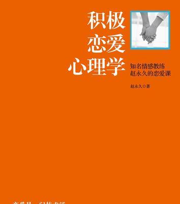 爱情之路——从恋爱到结婚的步骤（掌握正确的恋爱态度）