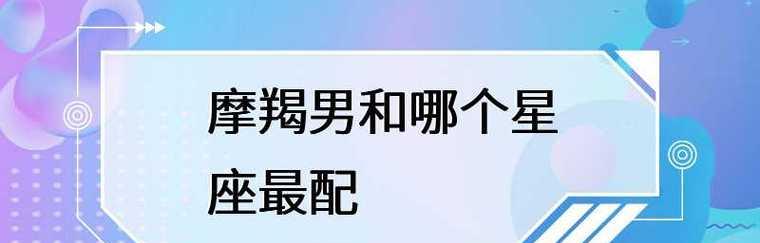 摩羯男分手后会回头吗（了解摩羯男的心理才能找到答案）