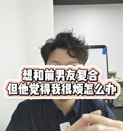 怎样处理男友不想复合的状况（建立正确的沟通方式）