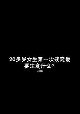 恋爱宝典（探究爱情的本质与搭建成功恋爱关系的技巧）