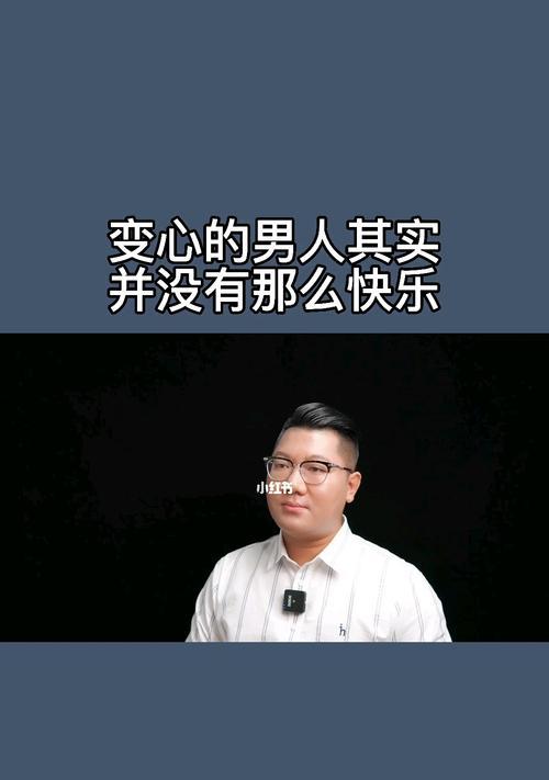 男人为何容易变心（揭秘婚后男人心理）