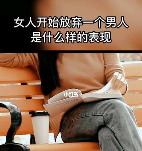 男人究竟想挽回什么样的女人（探究男人心中理想的女性形象）