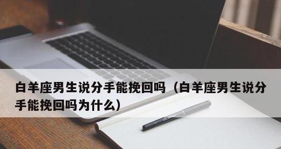 男人已死心，如何挽回他的心（从自我反省到用心沟通）