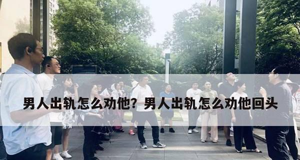 男人出轨的真相（深入探析男人出轨的原因及心理状态）