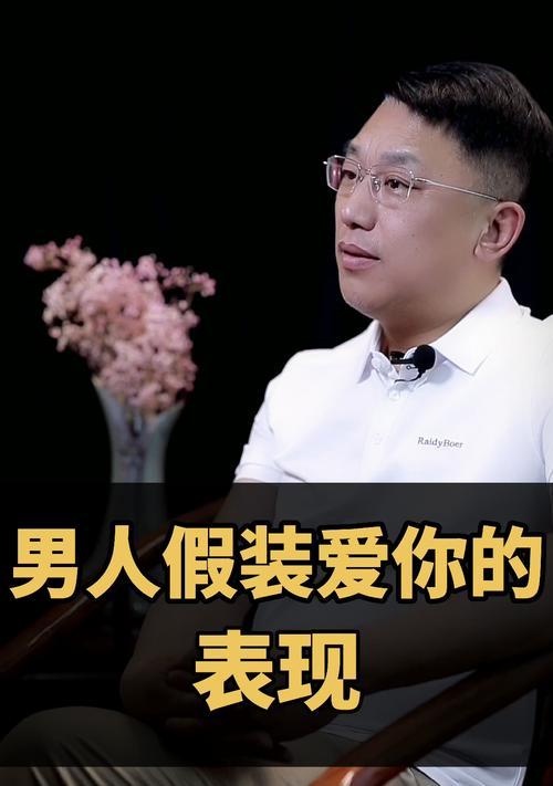 男人为什么不愿意表白（探寻男性心理与社会因素的影响）