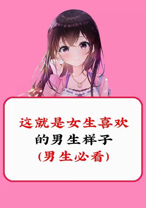 内向女生如何愉快地与喜欢的男生聊天（掌握自信心理技巧）