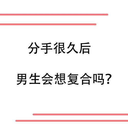 分手后男人能否挽回（掌握这些技巧）